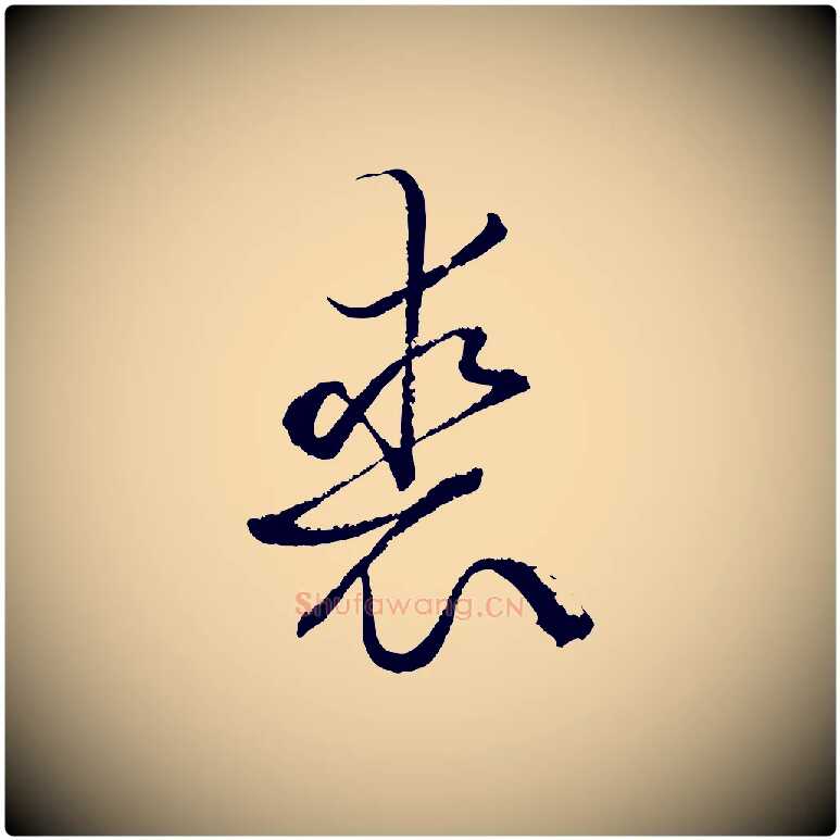 裘毛笔草书写法,摘自唐代孙过庭书谱