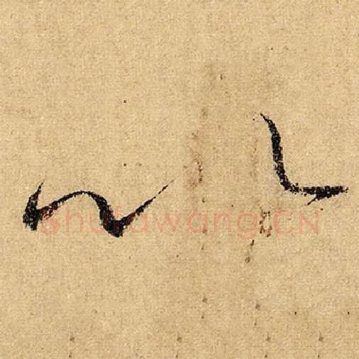 怀素毛笔草书以字的写法,摘自怀素书法作品自叙帖