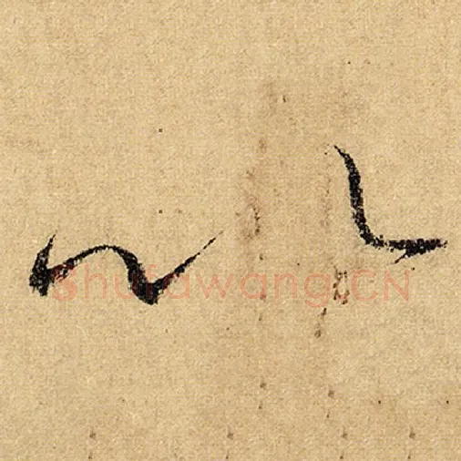 怀素毛笔草书以字的写法,摘自怀素书法作品自叙帖