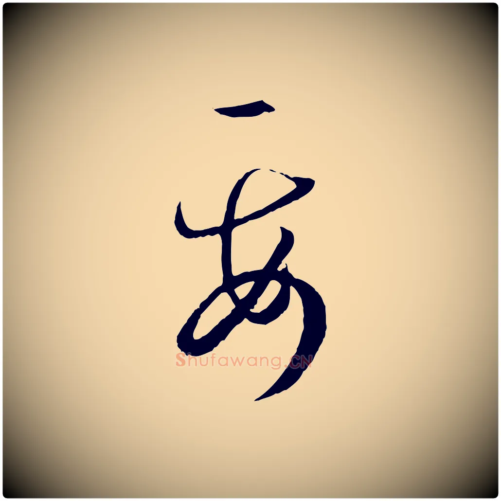 要毛笔草书写法,摘自唐代孙过庭书谱