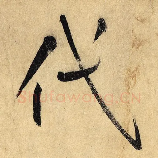 怀素毛笔草书代字的写法,摘自怀素书法作品自叙帖