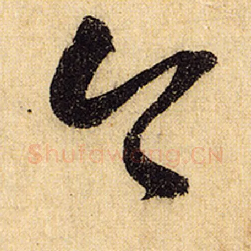 怀素毛笔草书今字的写法,摘自怀素书法作品自叙帖