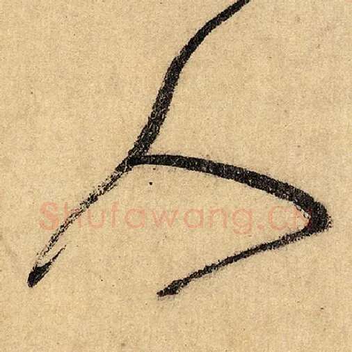 怀素毛笔草书人字的写法,摘自怀素书法作品自叙帖