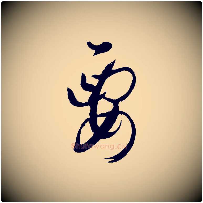 要毛笔草书写法,摘自唐代孙过庭书谱