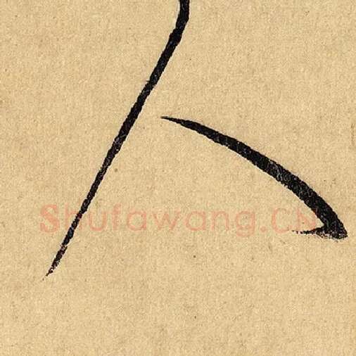 怀素毛笔草书人字的写法,摘自怀素书法作品自叙帖