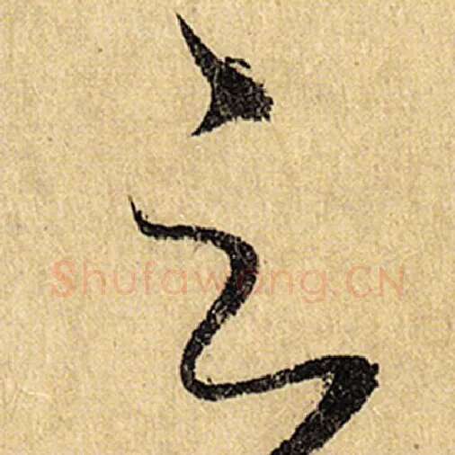 怀素毛笔草书云字的写法,摘自怀素书法作品自叙帖
