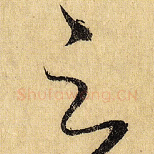 怀素毛笔草书云字的写法,摘自怀素书法作品自叙帖