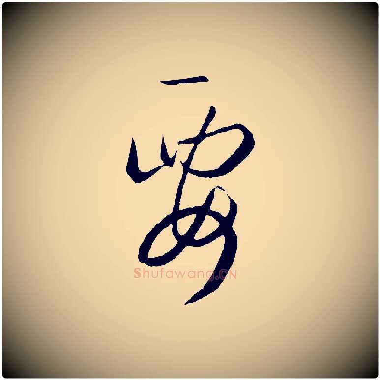 要毛笔草书写法,摘自唐代孙过庭书谱