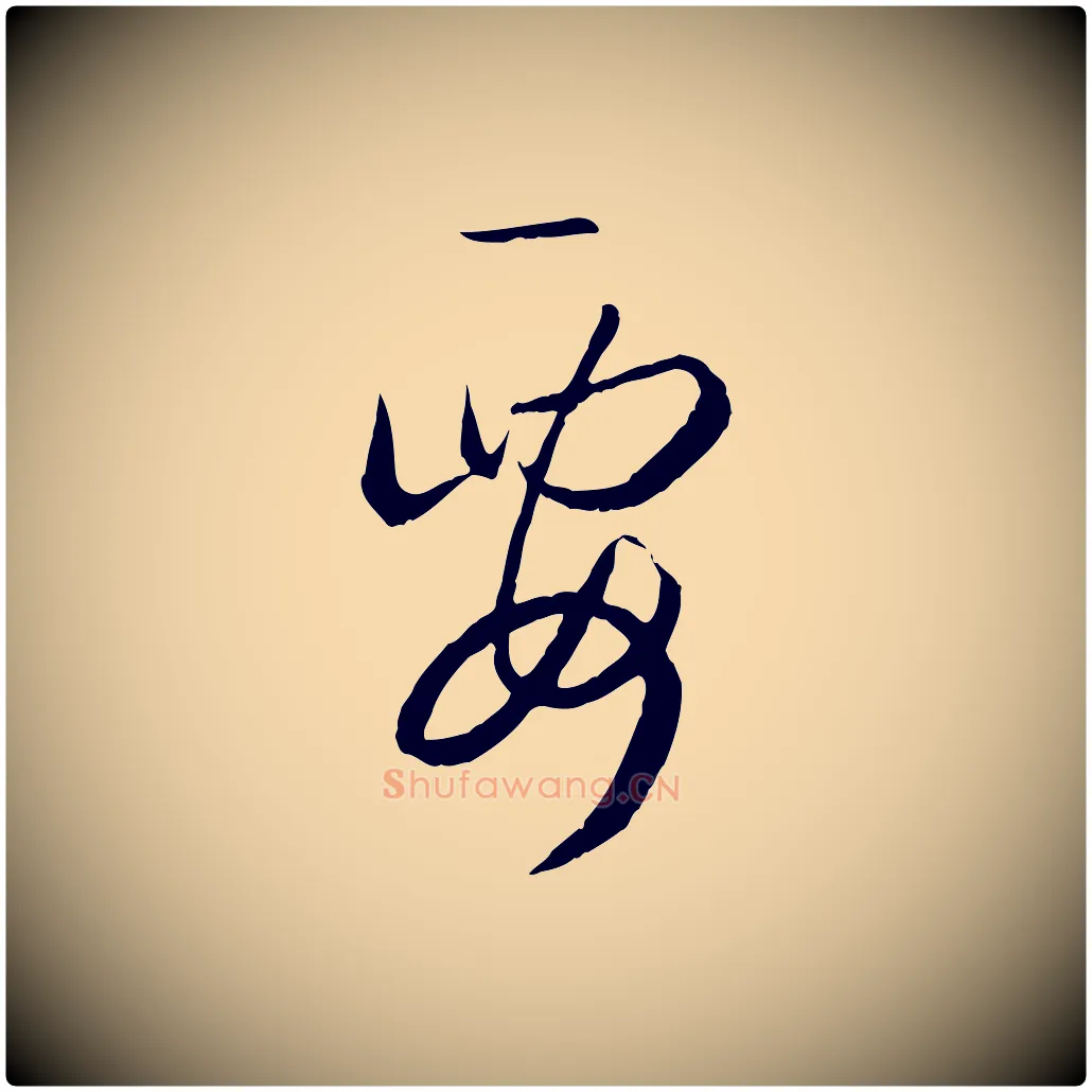 要毛笔草书写法,摘自唐代孙过庭书谱