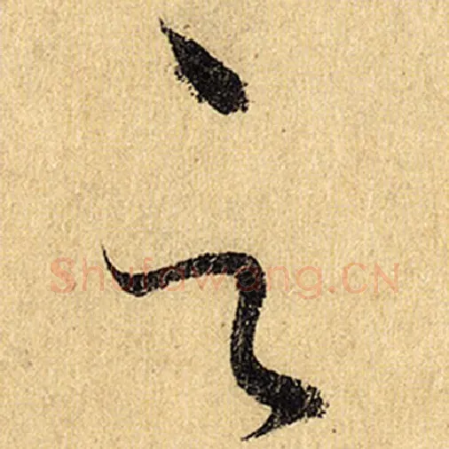 怀素毛笔草书云字的写法,摘自怀素书法作品自叙帖