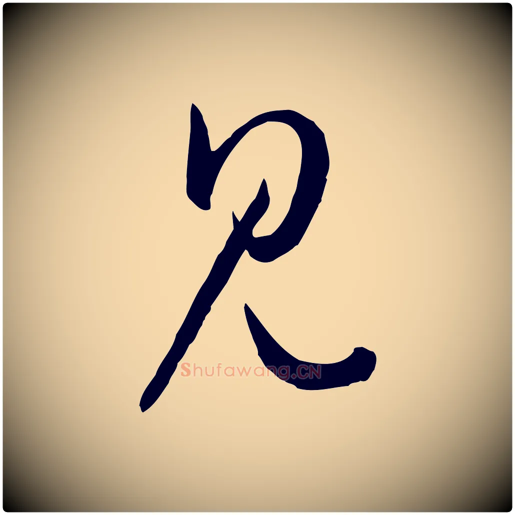 見毛笔草书写法,摘自唐代孙过庭书谱