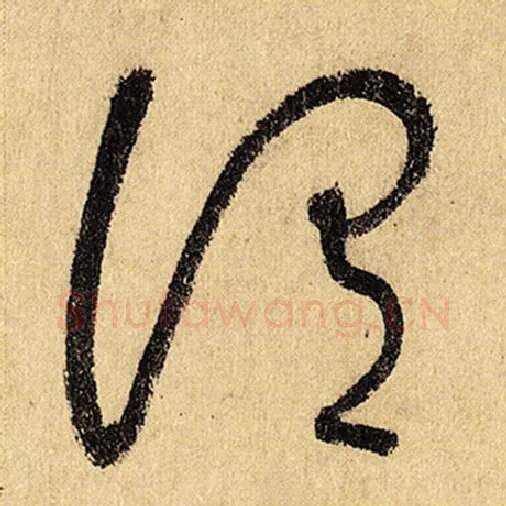 怀素毛笔草书谓字的写法,摘自怀素书法作品自叙帖