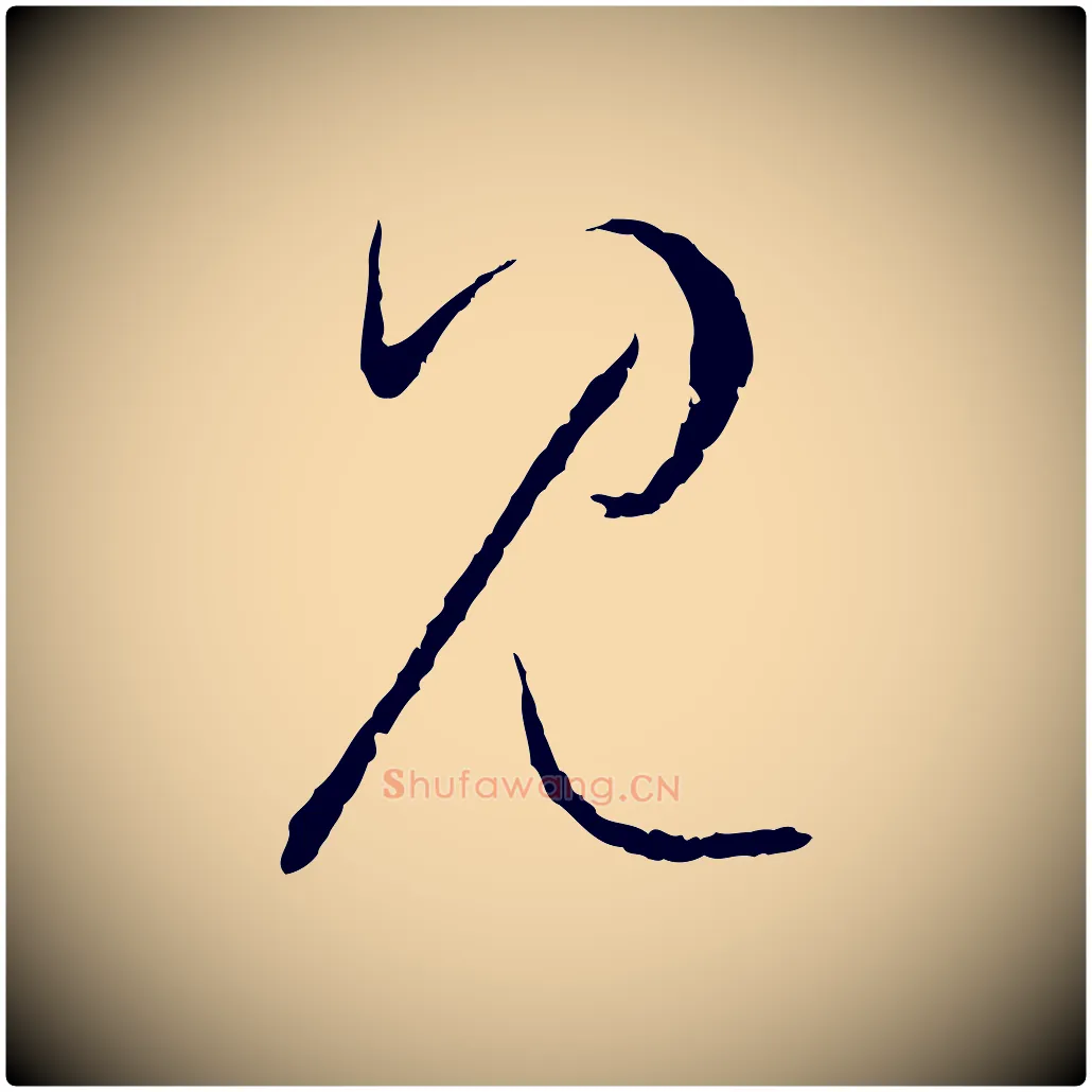 見毛笔草书写法,摘自唐代孙过庭书谱