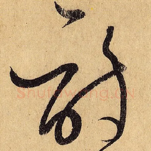 怀素毛笔草书诗字的写法,摘自怀素书法作品自叙帖