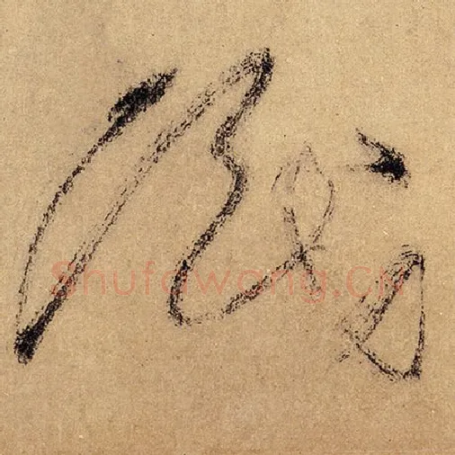怀素毛笔草书识字的写法,摘自怀素书法作品自叙帖