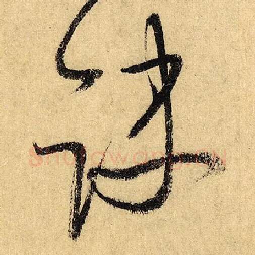 怀素毛笔草书诀字的写法,摘自怀素书法作品自叙帖