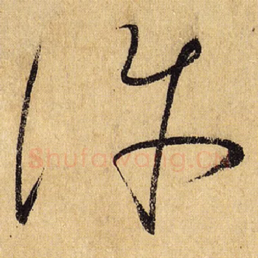 怀素毛笔草书许字的写法,摘自怀素书法作品自叙帖