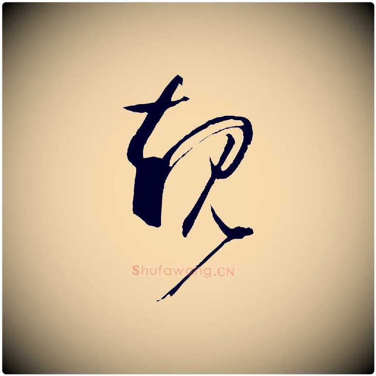 規毛笔草书写法,摘自唐代孙过庭书谱