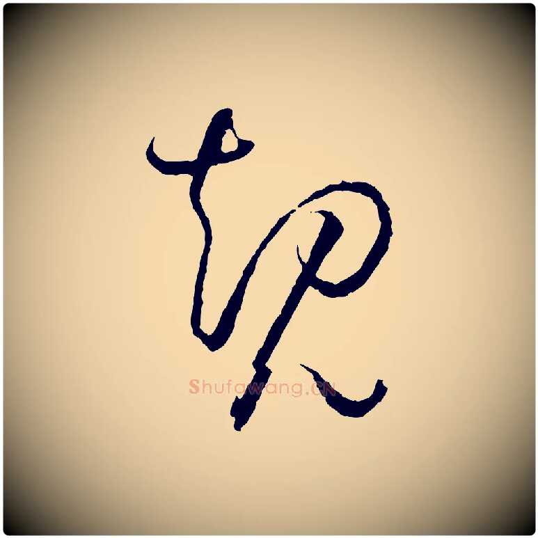 規毛笔草书写法,摘自唐代孙过庭书谱