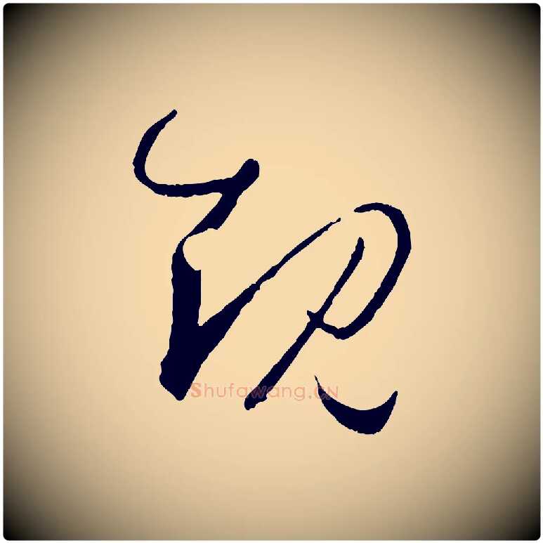 規毛笔草书写法,摘自唐代孙过庭书谱