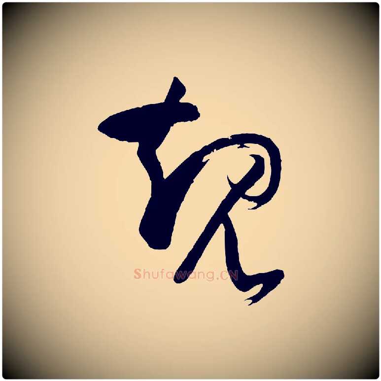 規毛笔草书写法,摘自唐代孙过庭书谱