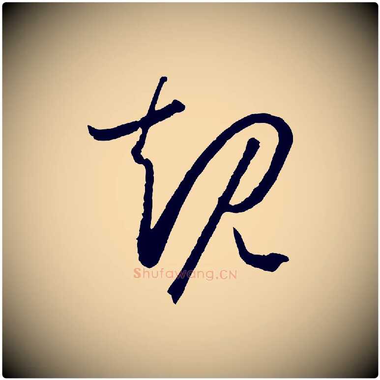 規毛笔草书写法,摘自唐代孙过庭书谱