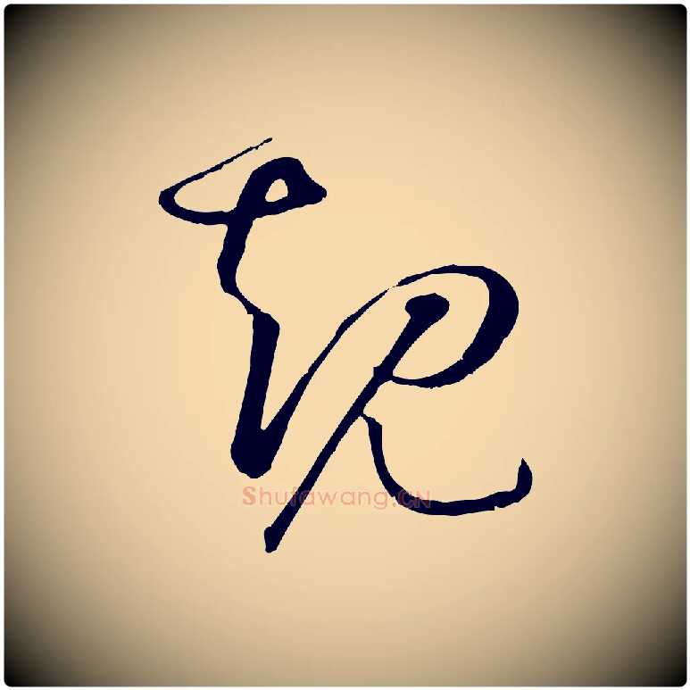 規毛笔草书写法,摘自唐代孙过庭书谱