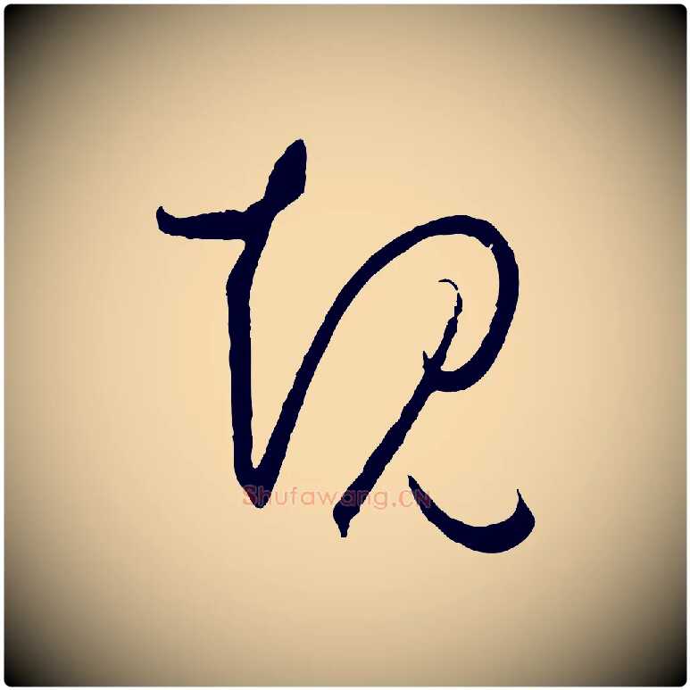 規毛笔草书写法,摘自唐代孙过庭书谱