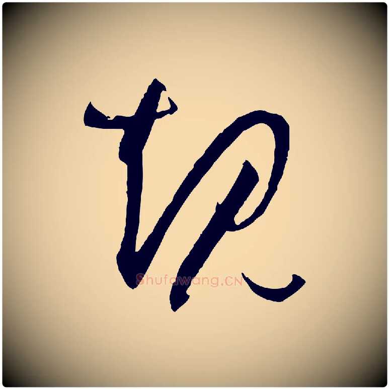 規毛笔草书写法,摘自唐代孙过庭书谱