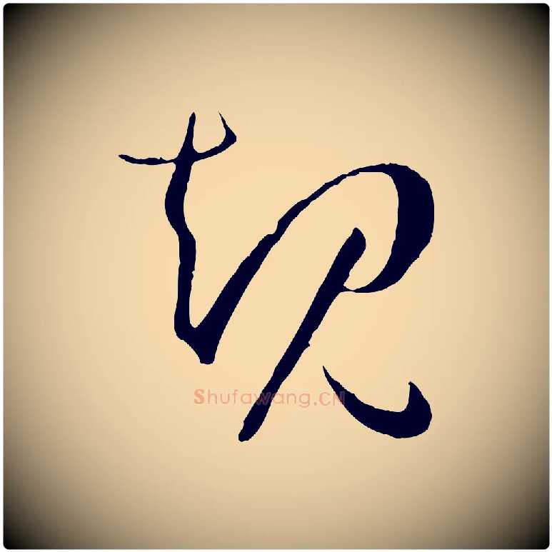 規毛笔草书写法,摘自唐代孙过庭书谱