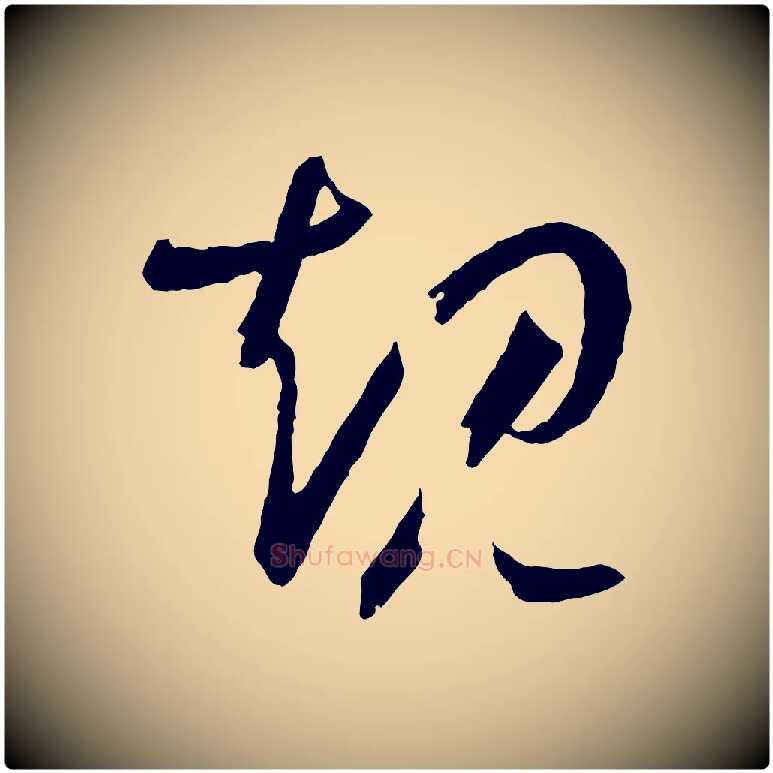 規毛笔草书写法,摘自唐代孙过庭书谱