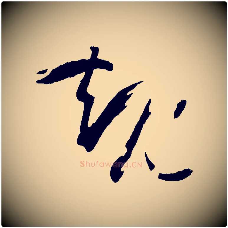 規毛笔草书写法,摘自唐代孙过庭书谱