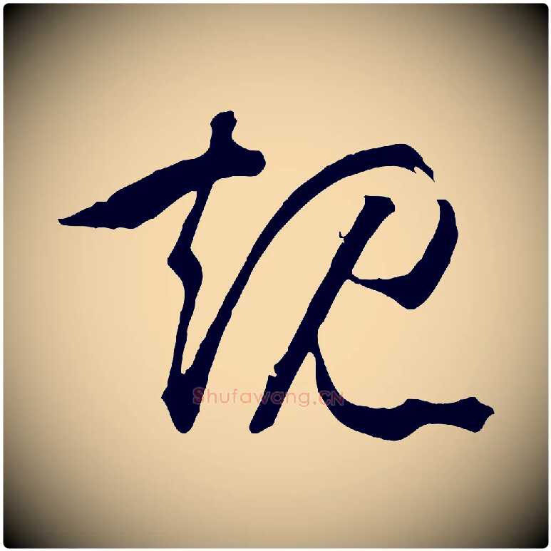 規毛笔草书写法,摘自唐代孙过庭书谱