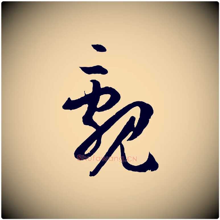 覶毛笔草书写法,摘自唐代孙过庭书谱