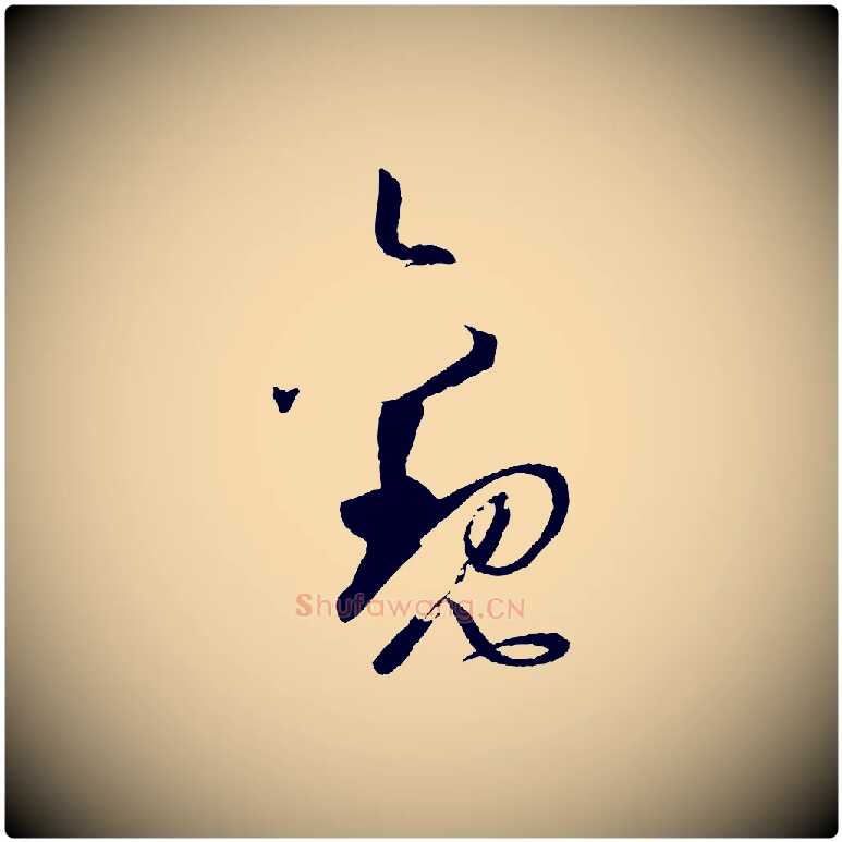 觀毛笔草书写法,摘自唐代孙过庭书谱