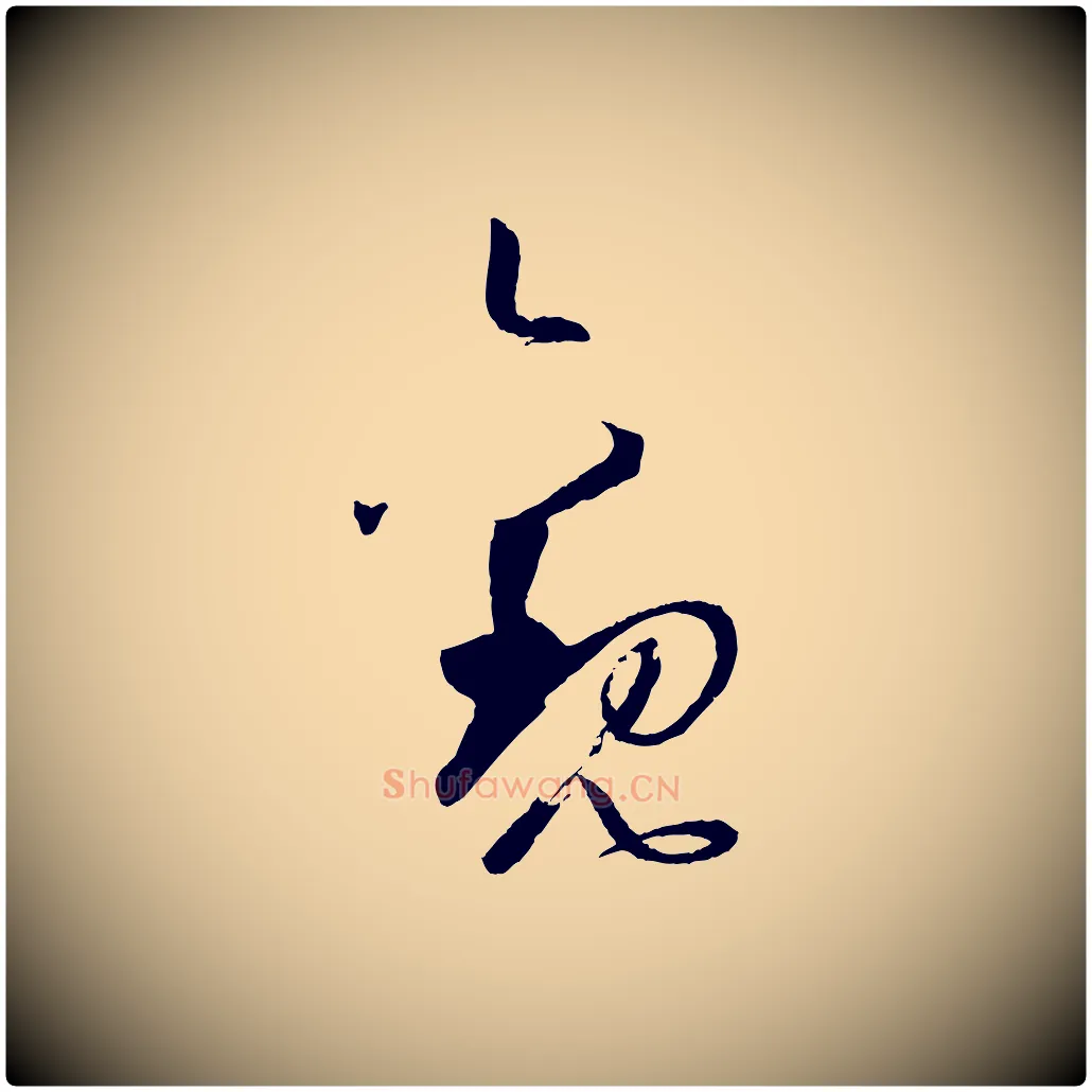 觀毛笔草书写法,摘自唐代孙过庭书谱