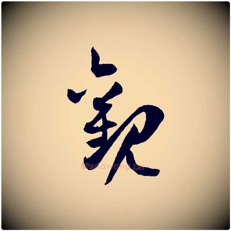 觀毛笔草书写法,摘自唐代孙过庭书谱