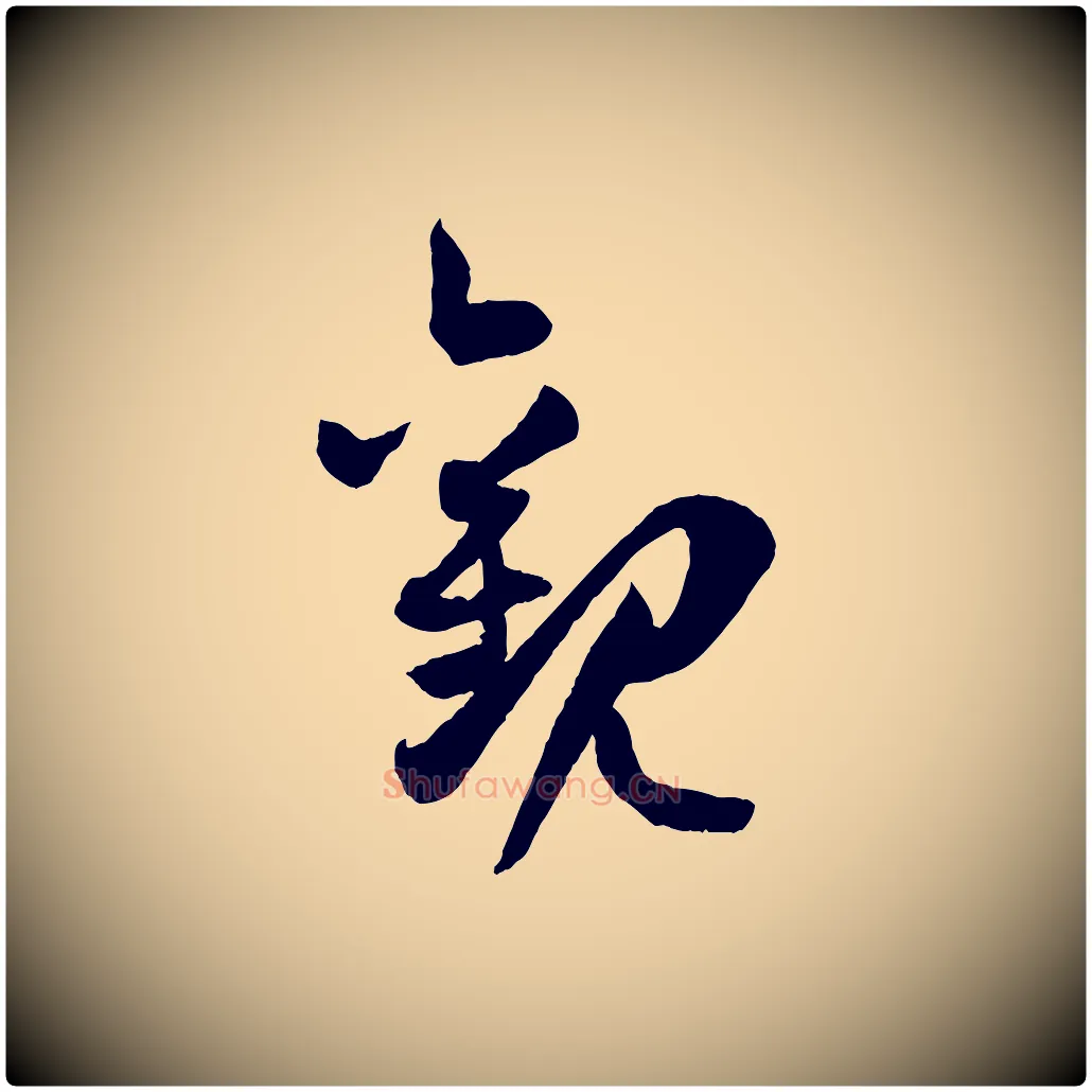 觀毛笔草书写法,摘自唐代孙过庭书谱