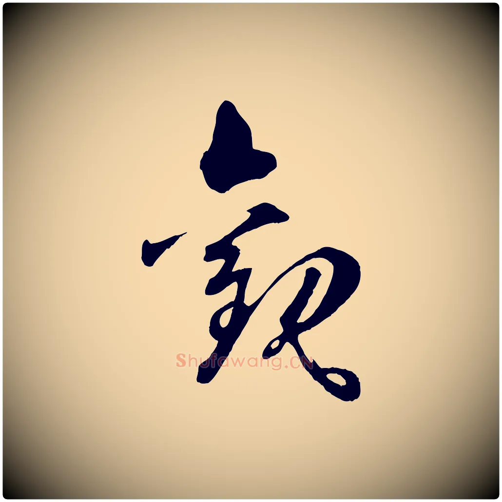 觀毛笔草书写法,摘自唐代孙过庭书谱