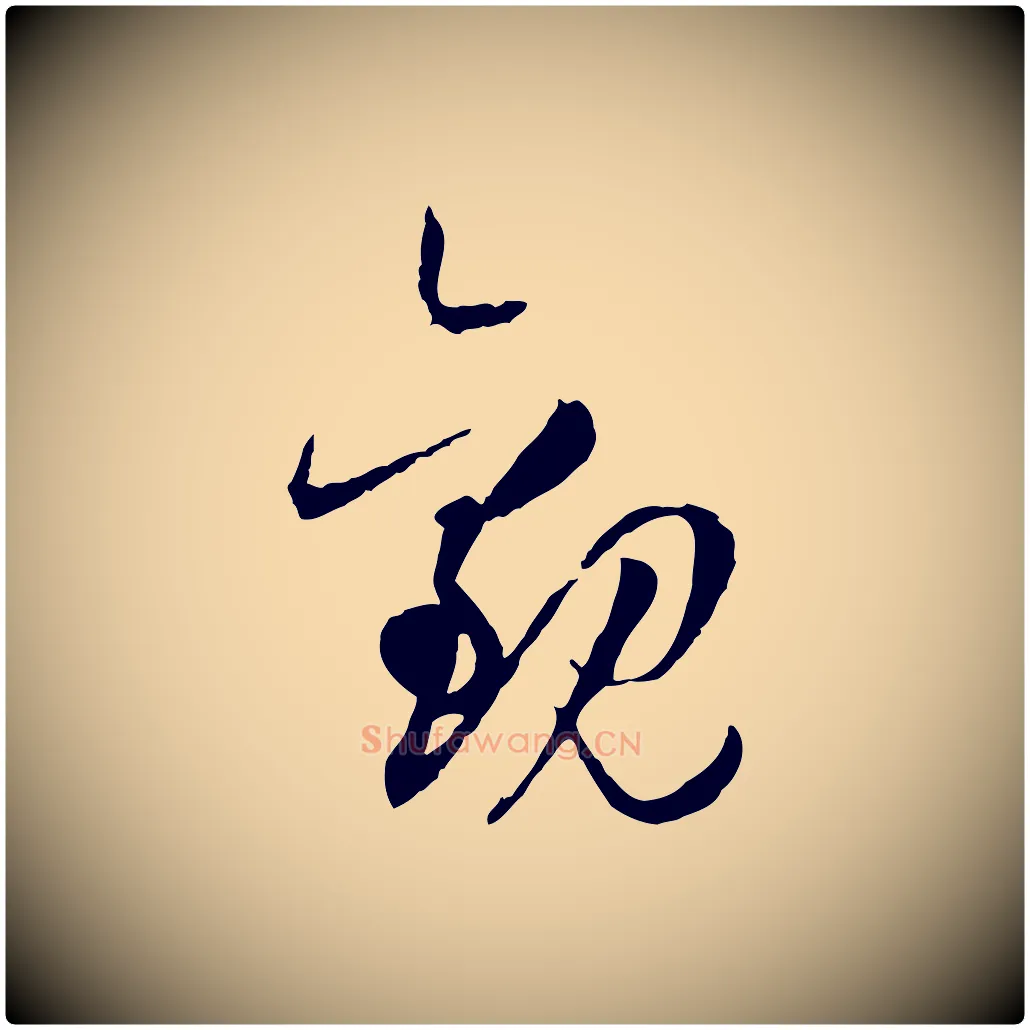 觀毛笔草书写法,摘自唐代孙过庭书谱