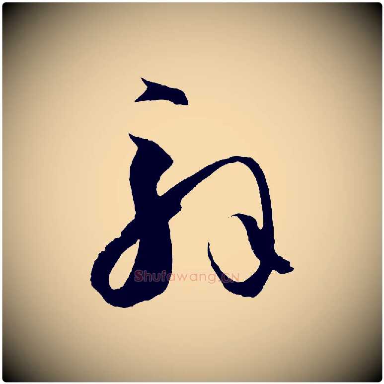 解毛笔草书写法,摘自唐代孙过庭书谱