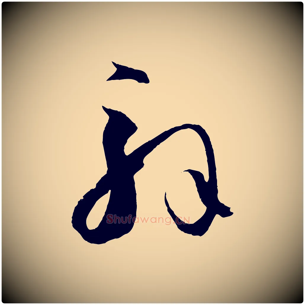解毛笔草书写法,摘自唐代孙过庭书谱