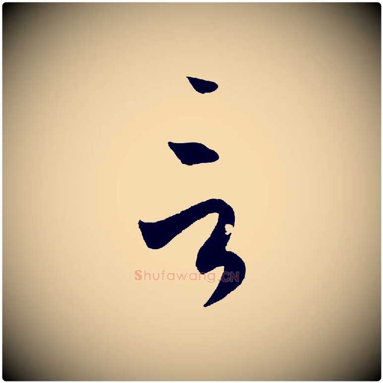 言毛笔草书写法,摘自唐代孙过庭书谱