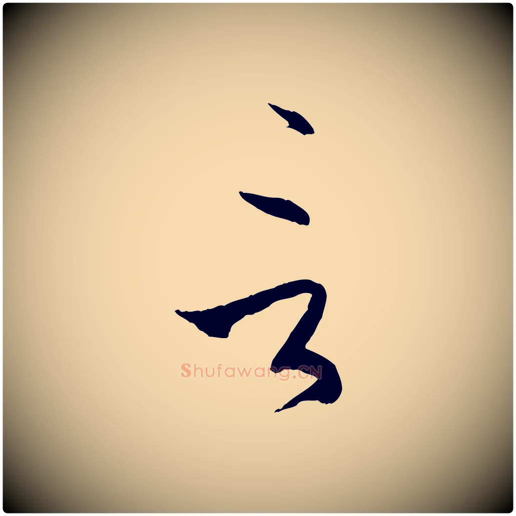 言毛笔草书写法,摘自唐代孙过庭书谱