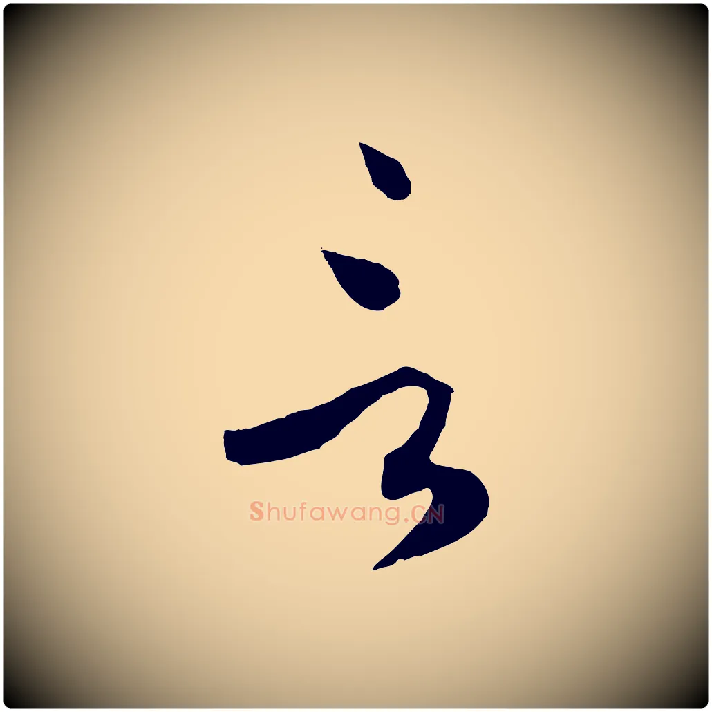 言毛笔草书写法,摘自唐代孙过庭书谱