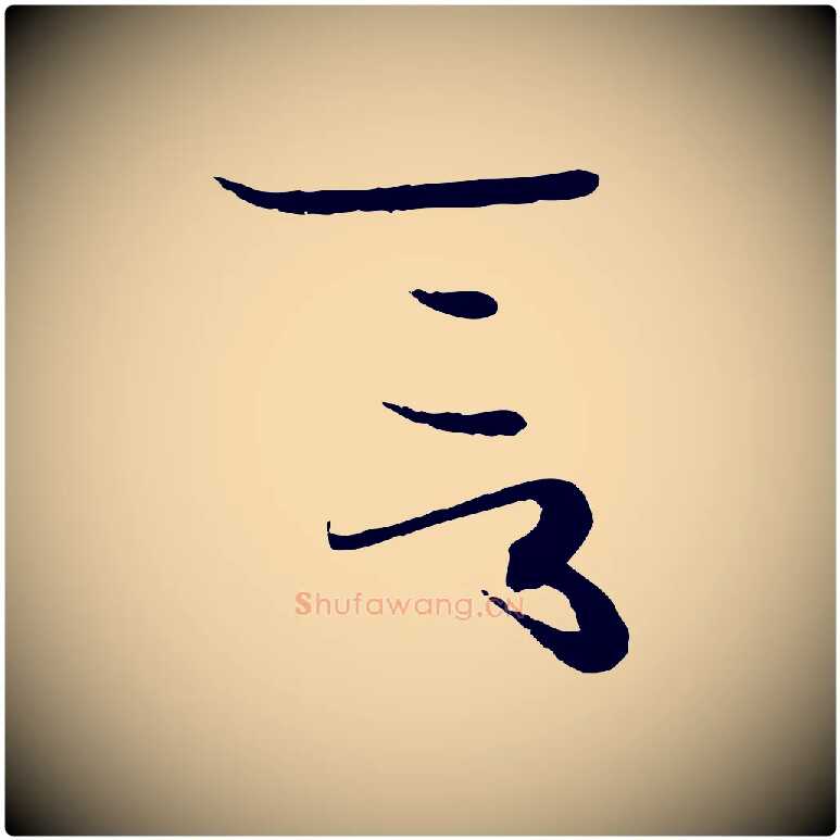 言毛笔草书写法,摘自唐代孙过庭书谱