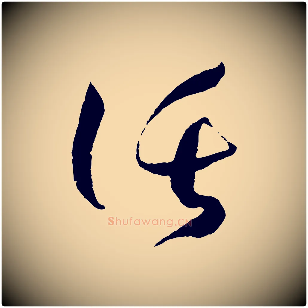 託毛笔草书写法,摘自唐代孙过庭书谱
