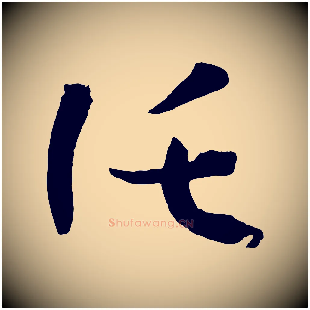 託毛笔草书写法,摘自唐代孙过庭书谱