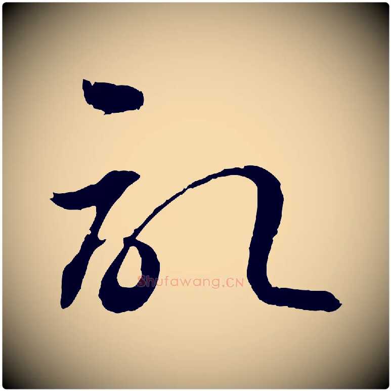 記毛笔草书写法,摘自唐代孙过庭书谱