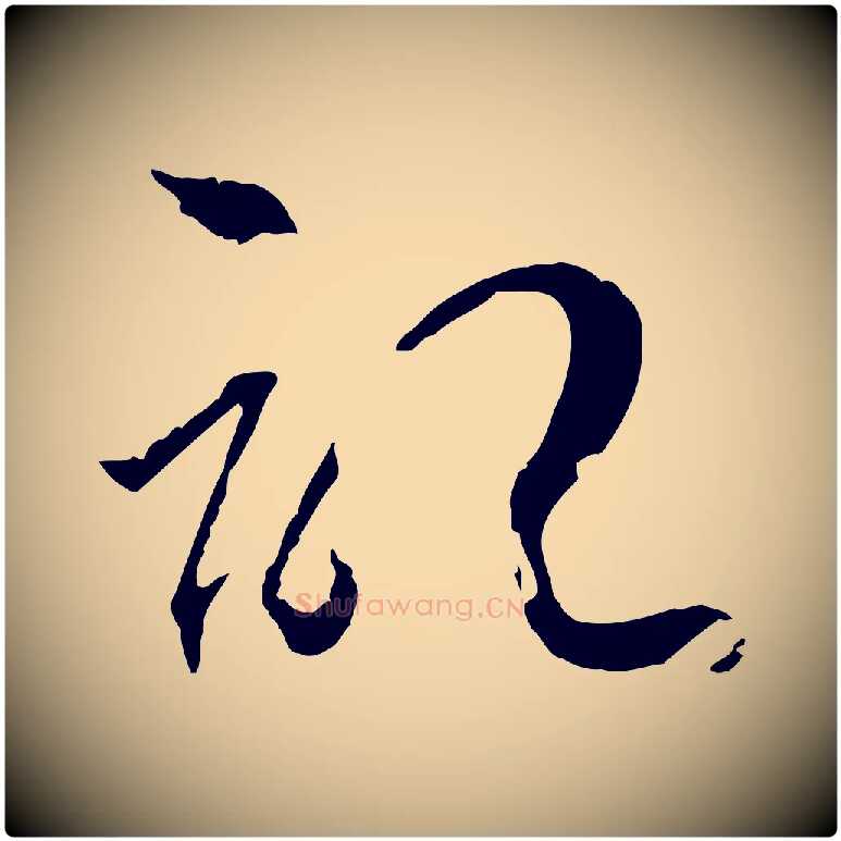 記毛笔草书写法,摘自唐代孙过庭书谱